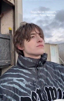 Лишь бы не говорить с ней//Ваня Кислов.