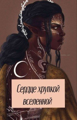 Сердце Хрупкой Вселенной