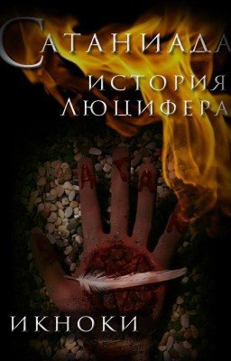 Сатаниада: история Люцифера