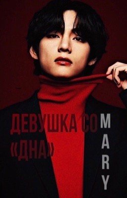 Девушка со «дна»