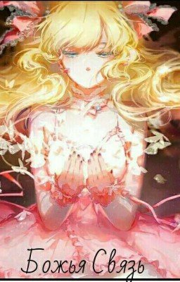 Божья Связь