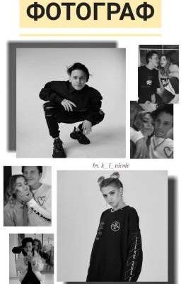 Фотограф| Даня Милохин и Юля Гаврилина