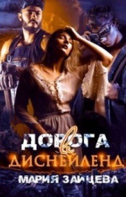 Дорога в Диснейленд