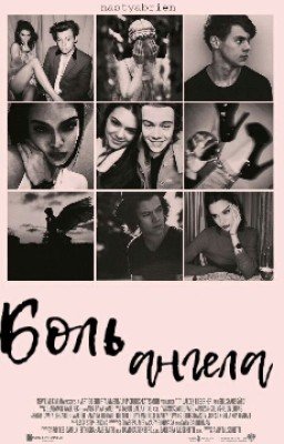 Боль Ангела 