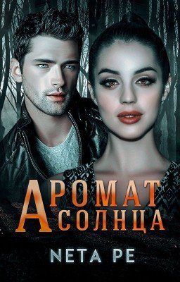 Аромат cолнца