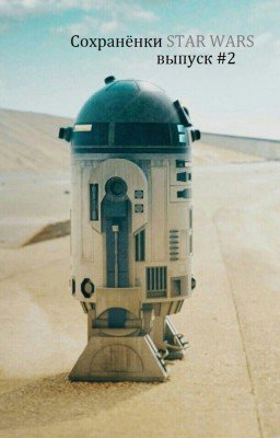 Сохранёнки STAR WARS: выпуск #2