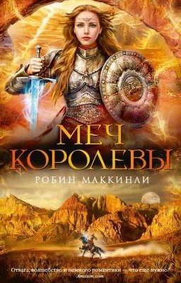 Меч Королевы (Завершено) 