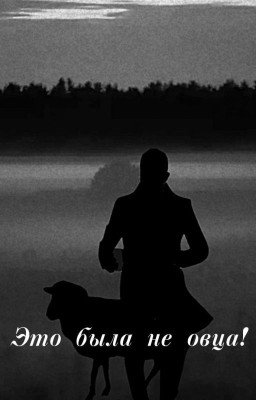 Это была не овца!