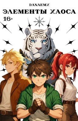 Элементы Хаоса