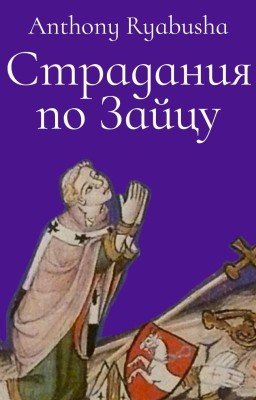 Страдания по Зайцу