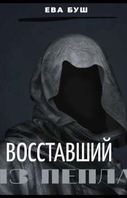 Восставший из пепла