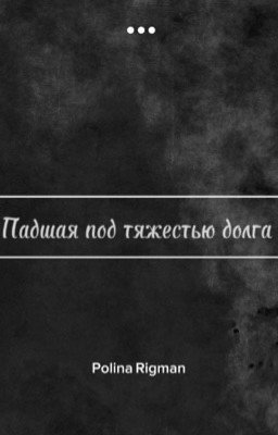 Падшая под тяжестью долга
