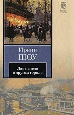 Две недели в другом городе 