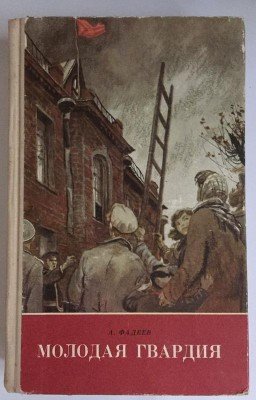 МОЛОДАЯ ГВАРДИЯ.