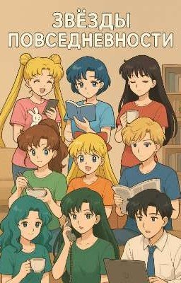 Звёзды повседневности