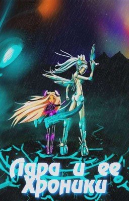 Лара и ее Хроники