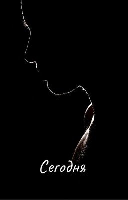 Сегодня