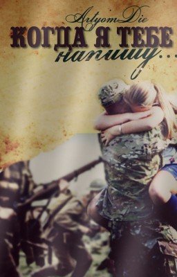 Когда я тебе напишу #вглубьВОВ