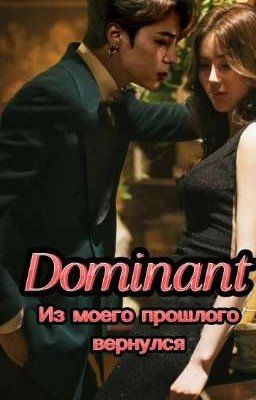 Доминант из моего прошлого вернулся [ЗАВЕРШЁН] 