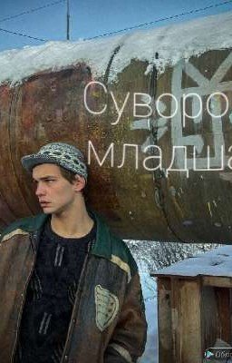 Суворова младшая/(Турбо)