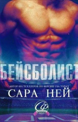 Бейсболист (ЛП)