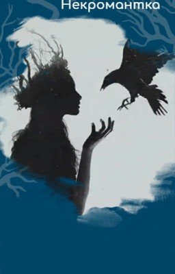 Некромантка