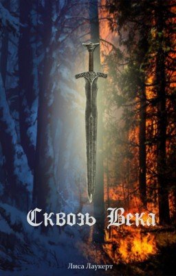 Сквозь века