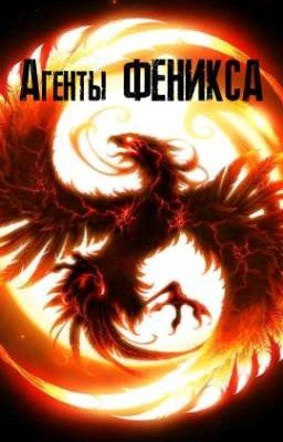 Дочь Кайло Рена: Агенты Феникса