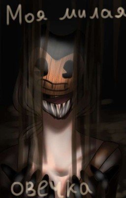 Моя милая Овечка~ { Сэмми Лоуренс x Т/И }