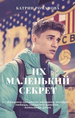 Их маленький секрет