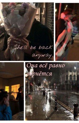 Она всё равно вернётся