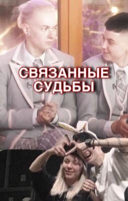 связанные судьбы | Кирюля | Пацанки 7