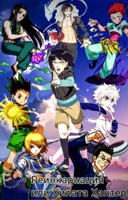 Реинкарнация или Хината Хантер [ЗАМОРОЖЕН]