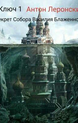 Ключ 1. Секрет Собора Василия Блаженного