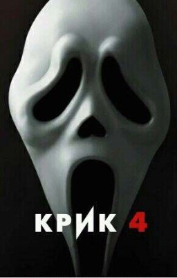 Взрослая жизнь или двойная угроза в Вудсборо