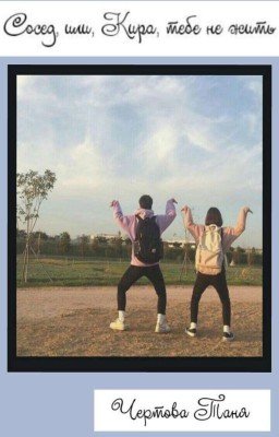 Сосед или, Кира, тебе не жить [редакция]