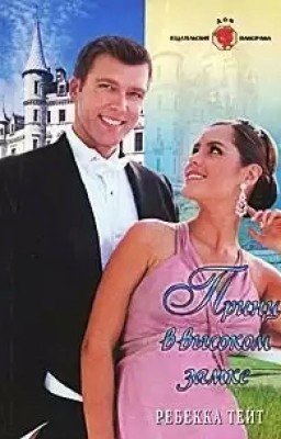 Принц в высоком замке