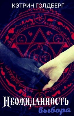 НЕОЖИДАННОСТЬ ВЫБОРА [ЗАВЕРШЕНА]