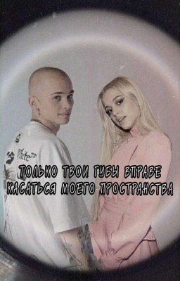 Только твои губы в праве касаться моего пространства | D&J 