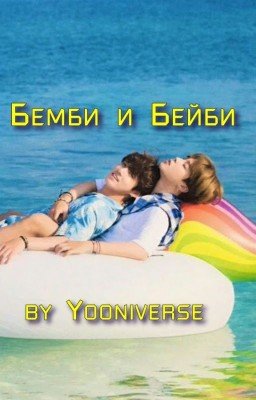 Бемби и Бейби