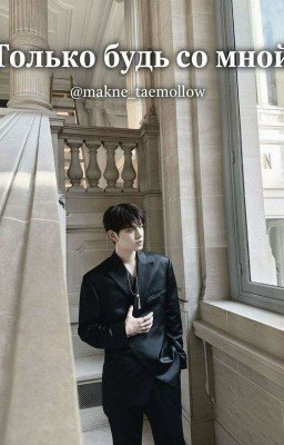 Только будь со мной | Kim Seungmin