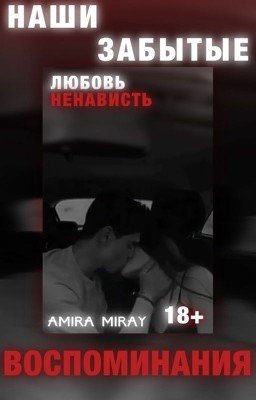 18+ | Наши забытые воспоминания