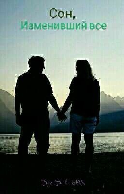 Сон, изменивший все.