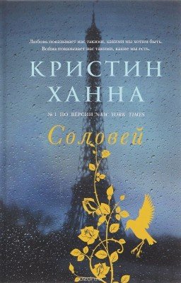 Кристин Ханна "Соловей"