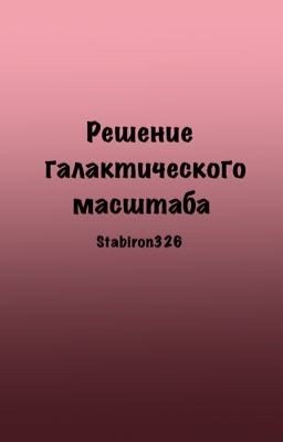 Решение галактического масштаба 