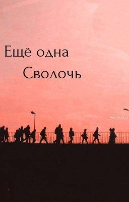Ещё одна Сволочь 