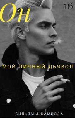 Он - мой личный дьявол