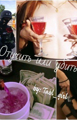 Отучить или убить|18+