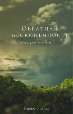 Обратная бесконечность 