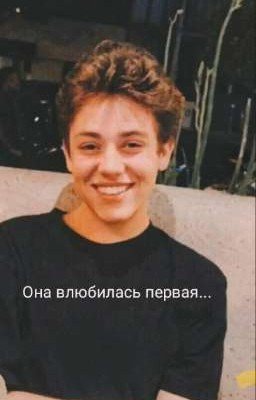 Она влюбилась первая... 